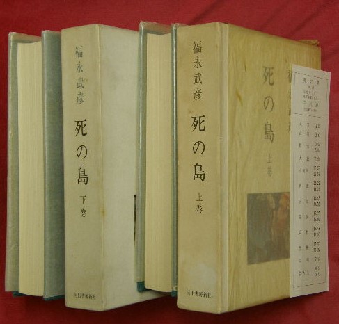 死の島 上下2巻(福永武彦) / 古本、中古本、古書籍の通販は