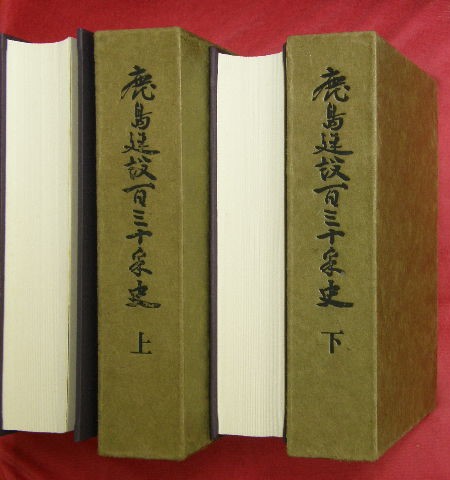 鹿島建設百三十年史 上下2冊(鹿島建設社史編纂委員会編) / 古本