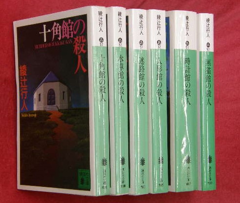 十角館の殺人』 ほか 館シリーズ 計6冊【講談社文庫】 『水車館