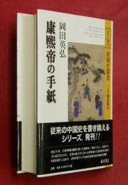 康煕帝の手紙