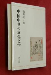 中国中世の哀傷文学