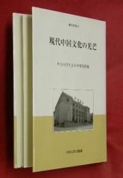 現代中国文化の光芒