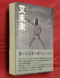 艾未未読本