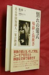 別れの儀式楊絳(ヤンジアン)と銭鍾書(チエンジョンシュ) : ある中国知識人一家の物語