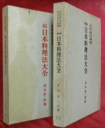 増補　日本料理法大全／続・日本料理法大全　２冊