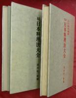 増補　日本料理法大全／続・日本料理法大全　２冊