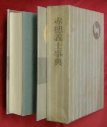 赤穂義士事典