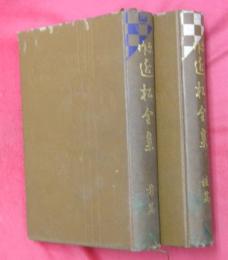 原作　近松全集　前後篇　2冊
