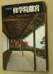 修学院離宮 : 写真集