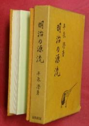 明治の源流