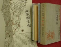 江戸の落語　柳髪新話　浮世床