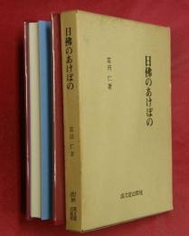 日佛のあけぼの