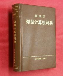 英日漢　微型計算机詞典