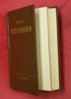英日漢　微型計算机詞典