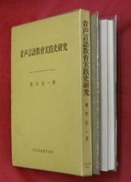 音声言語教育実践史研究