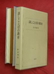 話しことばの教育