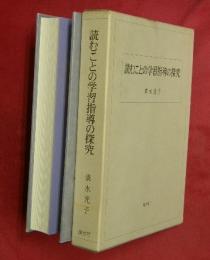 読むことの学習指導の探究