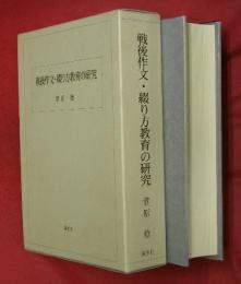 戦後作文・綴り方教育の研究