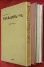 児童・生徒の常用漢字の習得