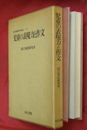 児童の表現力と作文