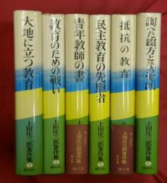 上田庄三郎著作集　全6巻