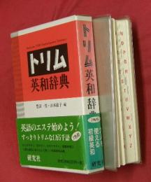 トリム英和辞典