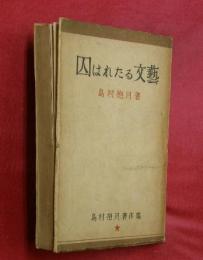 囚はれたる文藝　島村抱月著作集