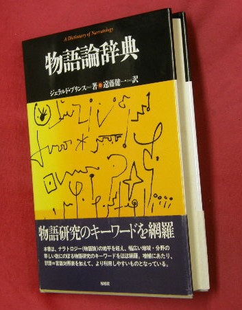 物語論辞典 (松柏社叢書―言語科学の冒険) プリンス,ジェラルド; Prince