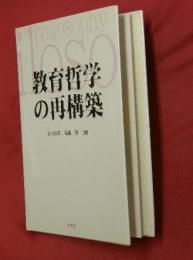 教育哲学の再構築