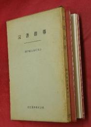 読書指導