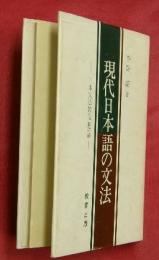 現代日本語の文法―日本文法教室・新訂版―