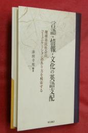言語・情報・文化の英語支配 : 地球市民社会のコミュニケーションのあり方を模索する