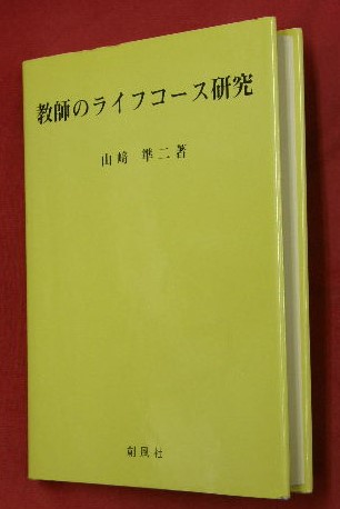 中古】 教師のライフコース研究/創風社/山崎準二