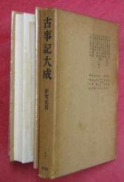 古事記大成