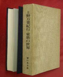 上野万葉紀行・東歌の世界