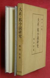 大正・私小説研究