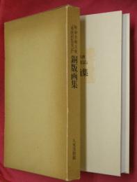 特命全権大使『米欧回覧実記』銅版画集