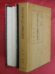 近代文章の成立に関する基礎的研究