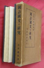 國語國文の研究