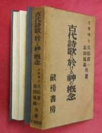 古代詩歌に於ける神の概念