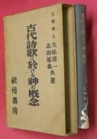 古代詩歌に於ける神の概念