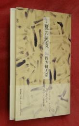 小説　夏の速度