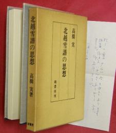 北越雪譜の思想