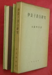 伊良子清白研究