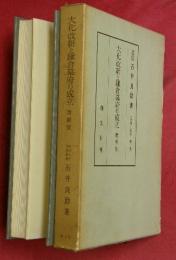 大化改新と鎌倉幕府の成立