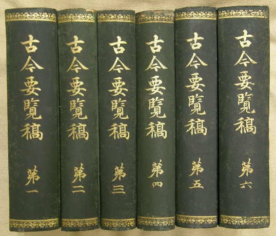 古今要覧稿 全6冊揃(屋代弘賢 著 ; 国書刊行会 校) / 古本、中古本、古