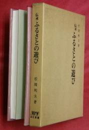 伝承ふるさとの遊び