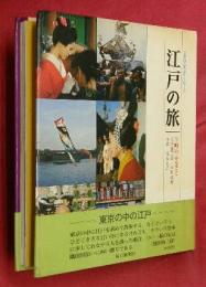 江戸の旅 : 下町のふるさと