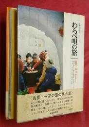 わらべ唄の旅 : 良寛・一茶のふるさと