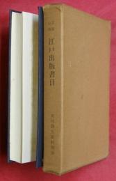 享保以後　江戸出版書目